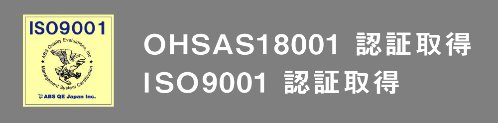 OHSAS18001認証取得、ISO9001認証取得