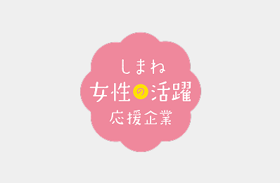 しまね女性の活躍応援企業