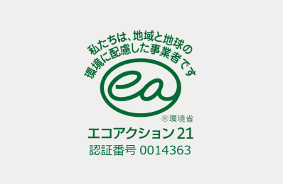エコアクション21 認証番号 0014363