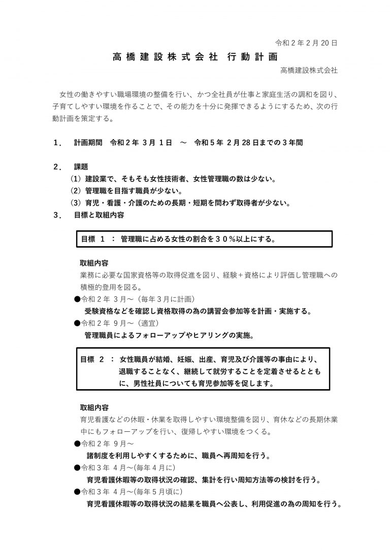 女性活躍推進法に基づく一般事業主行動計画の策定について 高橋建設株式会社