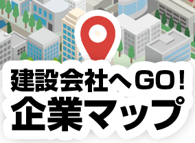 「建設会社へGO」企業マップ