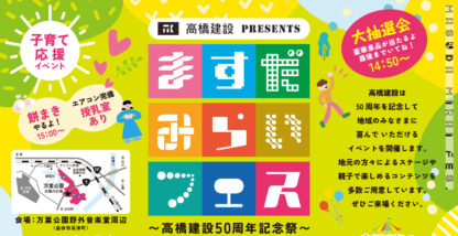 益田 9月イベント 高橋建設