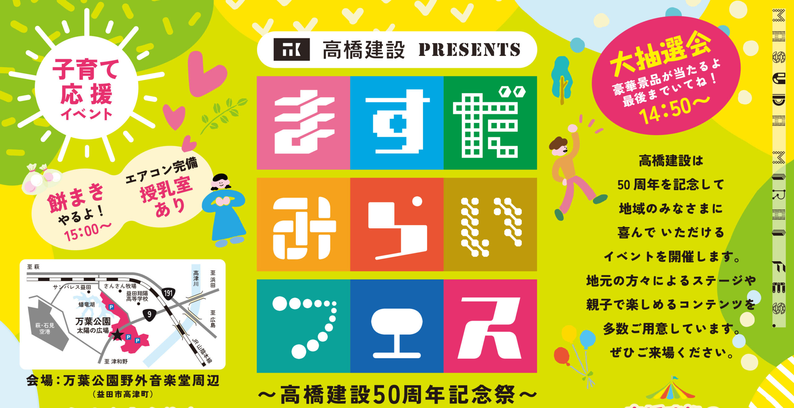 益田 9月イベント 高橋建設