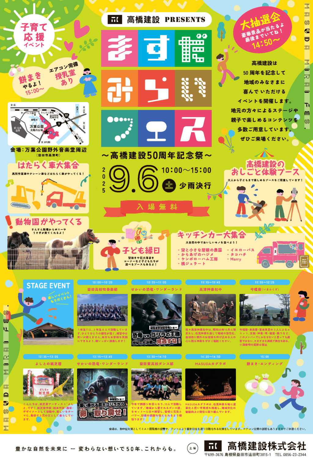 alt="2025年 高橋建設 益田市 ゆかた祭り 地域貢献 島根県益田市 夏祭り 50周年イベント告知"