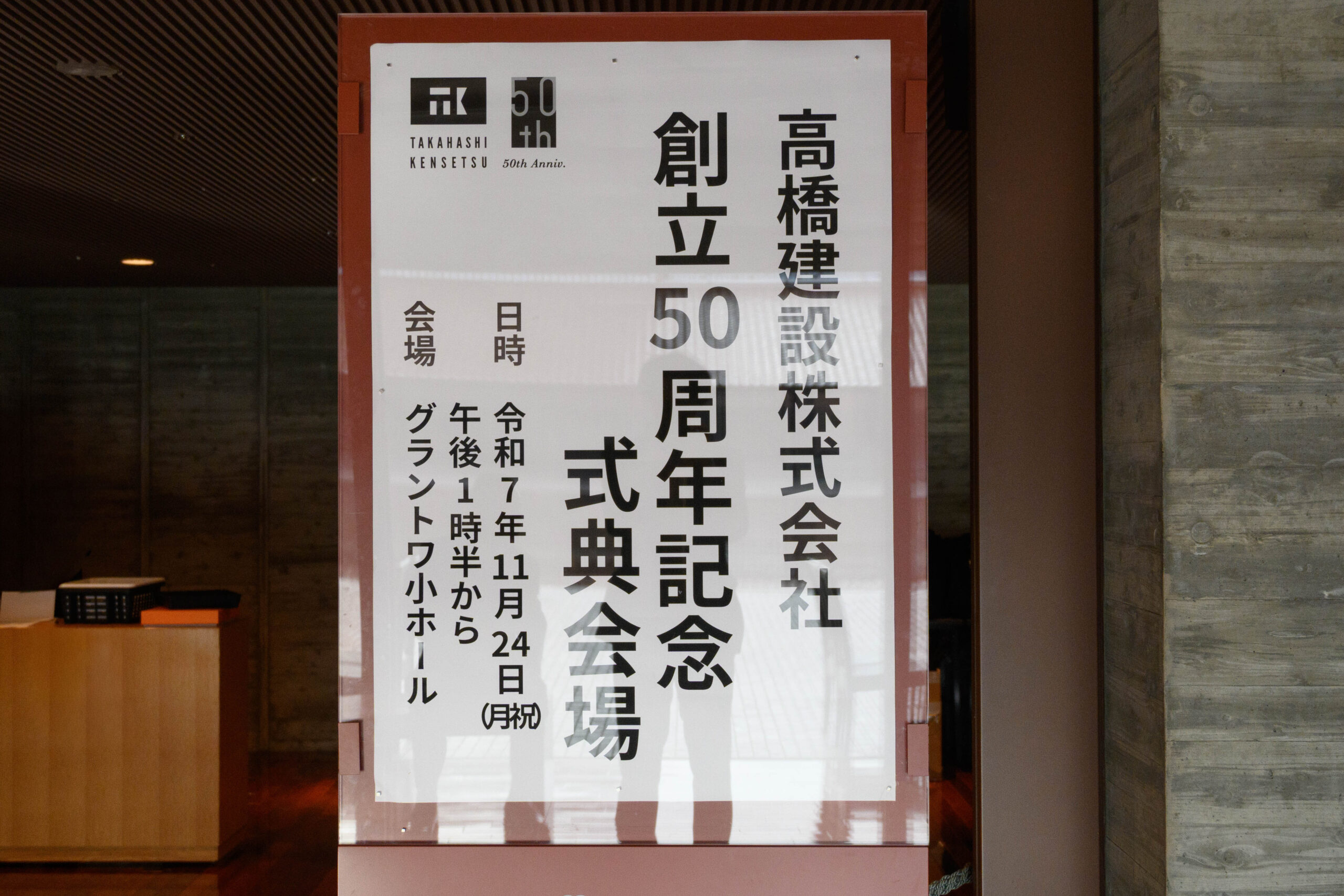 alt=“高橋建設 創業50周年記念式典の様子”